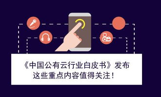 《中國公有云行業(yè)白皮書》發(fā)布 技術(shù)開發(fā)領(lǐng)域的核心洞察與未來展望