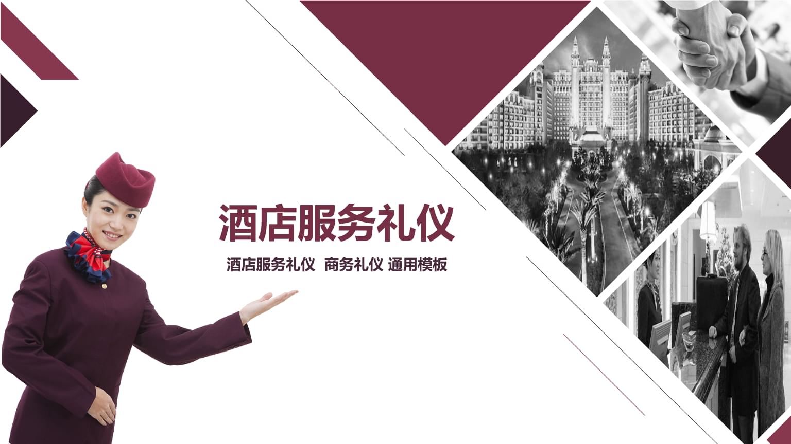 酒店服務(wù)禮儀 塑造卓越賓客體驗(yàn)的核心