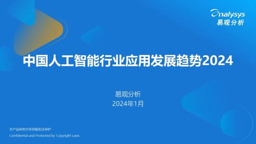 2024年中國人工智能應用軟件開發 行業應用趨勢與未來展望